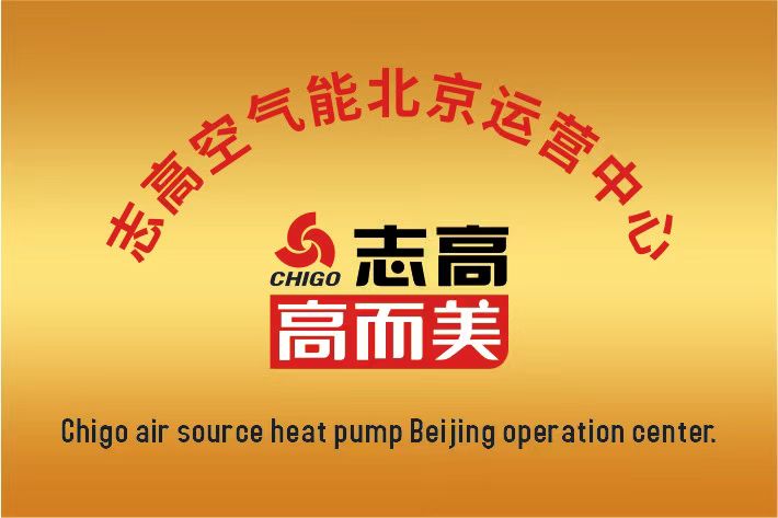 志高空氣能中國(guó)區(qū)北京運(yùn)營(yíng)中心成立啦！